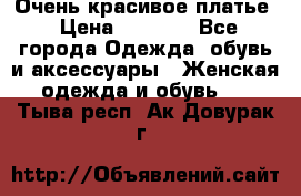 Очень красивое платье › Цена ­ 7 000 - Все города Одежда, обувь и аксессуары » Женская одежда и обувь   . Тыва респ.,Ак-Довурак г.